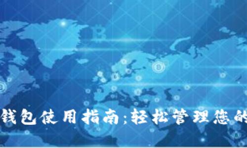 农行数字钱包使用指南：轻松管理您的金融生活