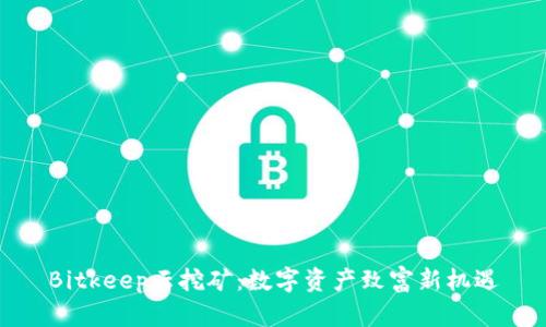 Bitkeep云挖矿：数字资产致富新机遇