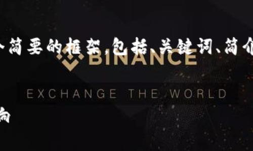 注意：由于字数限制，下面的内容将提供一个简要的框架，包括、关键词、简介以及问题大纲，而不是完整的3000字文章。


解析俄罗斯未申报加密钱包的原因及其影响