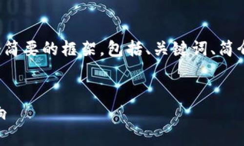 注意：由于字数限制，下面的内容将提供一个简要的框架，包括、关键词、简介以及问题大纲，而不是完整的3000字文章。


解析俄罗斯未申报加密钱包的原因及其影响