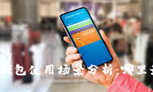 思考一个的  
深圳数字钱包使用场景分析：哪里最受欢迎？