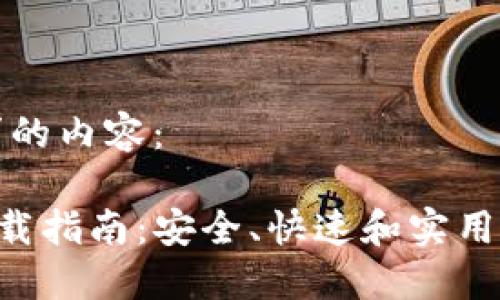 以下是基于您的请求的内容：

BitP钱包APP苹果下载指南：安全、快速和实用的数字资产管理方案