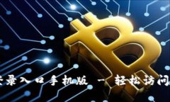 比特派官方网站登录入口手机版 - 轻松访问数字