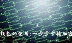 学会数字货币钱包的使用：一步步掌握加密货币