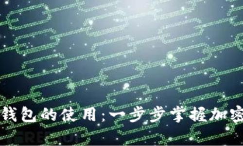 学会数字货币钱包的使用：一步步掌握加密货币管理技巧