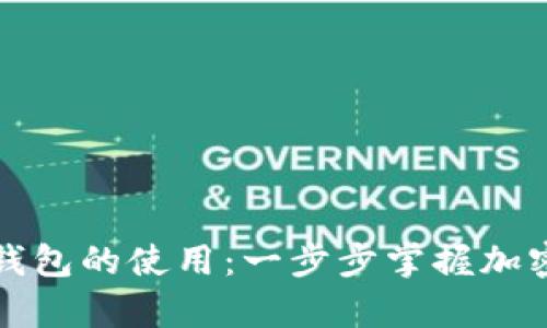 学会数字货币钱包的使用：一步步掌握加密货币管理技巧