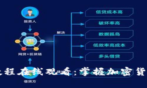 比特派视频教程在线观看：掌握加密货币的最佳方式