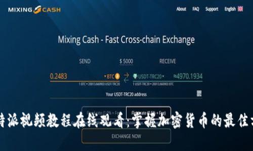 比特派视频教程在线观看：掌握加密货币的最佳方式