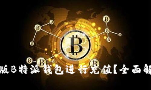 如何使用最新版B特派钱包进行充值？全面解析与实用技巧