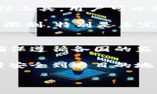 特派钱包在哪儿？全面解析与使用指南

特派钱包, 数字钱包, 加密货币, 移动支付/guanjianci

随着数字货币和电子支付的普及，越来越多的人开始关注各种数字钱包的使用。而其中，特派钱包作为一种新兴的数字钱包，因其安全性和便捷性受到消费者的青睐。但对于未曾接触过的人来说，特派钱包在哪里？它有什么特点？如何使用？本文将为您详细解析特派钱包的相关信息，并回答一些常见问题。希望能够帮助您更好地理解和使用特派钱包。

特派钱包简介
特派钱包是一款专为数字货币交易和资产管理而设计的移动应用程序。它支持多种主流加密货币的存储和交易，用户可以通过特派钱包进行日常的支付、转账以及资产管理。特派钱包的核心优势在于它的安全性以及用户友好的界面，使得即使是新手用户也能轻松上手。

此外，特派钱包还提供便捷的在线购物功能，用户可以在支持其钱包的商家进行支付，享受无现金购物的便利。特派钱包的秘密在于其强大的后台支持和加密技术，确保用户的所有交易都能在一个安全的环境下进行。

如何下载和设置特派钱包
要使用特派钱包，用户需要先下载应用程序。特派钱包支持iOS和Android系统，用户可以在Apple Store或Google Play中搜索“特派钱包”并进行下载。

下载完成后，用户需要按照提示进行注册，步骤通常包括输入手机号码、设置密码以及完成身份验证等。请务必选择一个强密码，以确保钱包的安全性。完成注册后，用户可以通过钱包内的功能进行各种数字资产的管理，如充值、提现及购买加密货币等。

特派钱包的安全性如何保障？
安全性是每一款数字钱包都必须重点关注的问题。特派钱包采用多层加密技术，确保用户的资产安全。首先，特派钱包在用户数据传输过程中使用SSL加密，这可以防止数据在传输过程中被拦截。其次，特派钱包会定期进行安全审计，识别和修复潜在的安全漏洞。

此外，特派钱包还提供了二次验证功能，让用户在进行重要交易前，通过短信或邮件验证其身份。这大大提高了用户账户的安全性，确保只有账户持有人才能进行资金的操作。为了进一步保障安全，用户每隔一段时间需要更新自己的密码和安全设置。

特派钱包的优势与劣势
特派钱包因其方便性和用户友好设计受到不少用户的认可，但它也有一些缺点。我们来分析一下特派钱包的优势与劣势。

首先，特派钱包的优势方面包括：1）多种货币支持，用户可以在一个平台上管理多种数字资产；2）便捷的支付功能，支持多个商家，有助于线上线下购物；3）高度安全，采用多重安全机制保护用户资产。对于刚接触数字货币的用户来说，特派钱包界面友好，易于操作，能够快速上手。

然而，特派钱包的劣势主要体现在：1）交易手续费相对较高，可能在一定程度上影响用户的体验；2）市场传播相对较少，知名度不足，可能导致用户对其安全性产生疑虑；3）客服支持方面有待提高，部分用户在遇到问题时难以获得及时反馈。

常见问题解答

问题1：特派钱包的充值方式有哪些？
特派钱包支持多种充值方式，包括银行卡充值、支付宝、微信等。用户可以根据自己的需求选择不同的充值方式。通常情况下，银行卡充值的安全性较高，但到账时间可能稍长；而通过支付宝或微信进行充值则方便快捷，通常会在几分钟内到账。

值得注意的是，不同充值方式可能会有不同的手续费，建议用户在选择充值方式时，先了解相关费用。此外，用户在充值时需确保信息填写准确，以免造成充值失败或资金损失。

问题2：如何提高特派钱包的安全性？
为了提高特派钱包的安全性，用户可以采取以下措施：1）定期更换密码，不要使用与其他账户相同的密码；2）启用二次验证功能，无论是在交易之前还是修改账户信息时都应额外验证；3）定期查看账户交易记录，以便及时发现异常情况；4）保持应用程序的更新，确保使用最新版本的安全补丁。

用户还应避免在公众Wi-Fi环境下进行敏感操作，尽量不要在他人设备上登录个人账户，以减少信息泄露的风险。通过采取这些措施，用户可以显著提高特派钱包的安全性，保护自己的数字资产。

问题3：特派钱包如何进行提现操作？
特派钱包的提现操作相对简单。用户只需进入钱包界面，找到提现功能，根据提示输入提现金额和提现方式，随后确认操作即可。提现方式通常支持到银行卡或其他支付工具，用户可以根据自己的需求进行选择。

需要注意的是，提现通常会有一定的手续费和时间限制。用户在进行提现操作前，建议提前查看相关规则和费用说明，以避免不必要的麻烦。此外，提现金额也可能受到限制，特别是未完成身份认证的用户。

问题4：特派钱包是否支持国际转账？
特派钱包支持部分国家和地区之间的国际转账功能，但具体可转账国家和服务费用需用户在官方平台查询。在进行国际转账时，用户需要填写接收方的相关信息，并确保遵循各国的监管规定。

国际转账的流程通常较为复杂，因为需要考虑汇率及手续费等问题。用户在进行国际转账前，建议详细了解特派钱包的相关政策以及相应的法律法规，以确保资金及时安全到达目的地。

总的来说，特派钱包提供了便捷的数字资产管理方式，但用户在使用过程中应注意安全问题及相关政策。希望本文能够为您解答疑惑，帮助您更好地使用特派钱包！