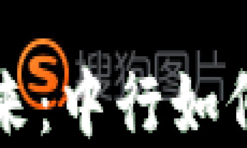 区块链电子钱包的未来:中行如何引领数字金融新时代