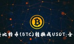 如何将比特币(BTC)转换成USDT：全面指南