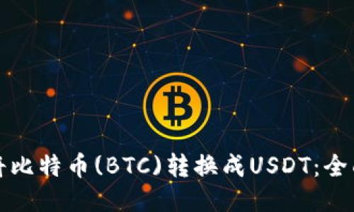 如何将比特币(BTC)转换成USDT：全面指南