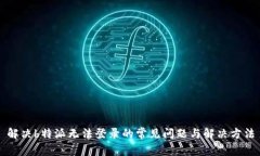 解决b特派无法登录的常见问题与解决方法