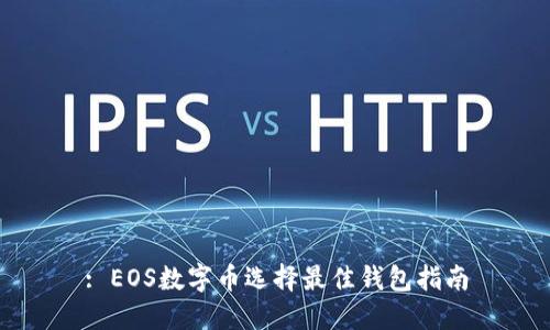 : EOS数字币选择最佳钱包指南