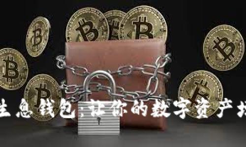 区块链持币生息钱包：让你的数字资产增值的新选择