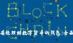 如何有效理财数字货币的钱包：全面指南