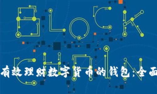如何有效理财数字货币的钱包：全面指南