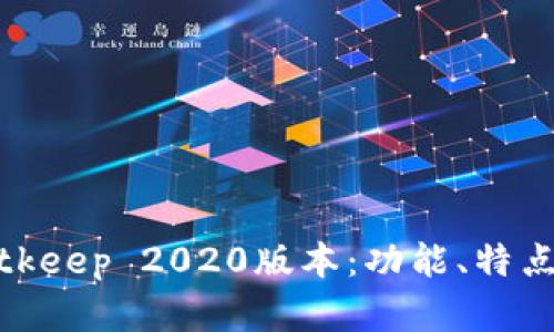 深度解析Bitkeep 2020版本：功能、特点与用户体验
