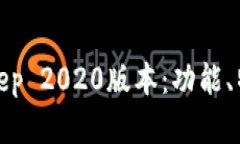 深度解析Bitkeep 2020版本：功能、特点与用户体验