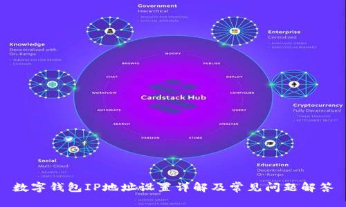 数字钱包IP地址设置详解及常见问题解答