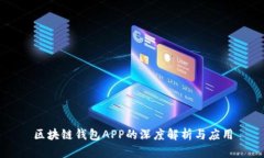 区块链钱包APP的深度解析与应用