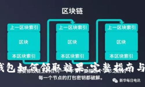  比特派钱包如何领取糖果：完整指南与实用技巧