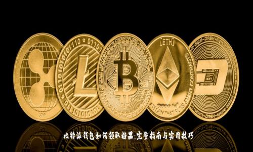  比特派钱包如何领取糖果：完整指南与实用技巧