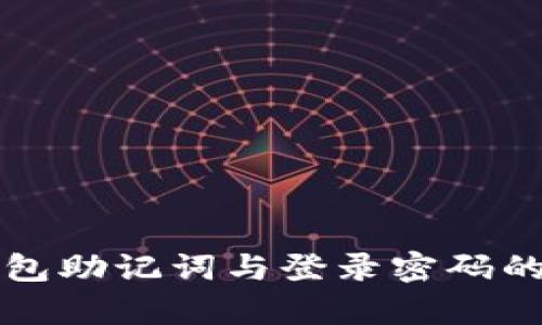 比特派钱包助记词与登录密码的详细解析