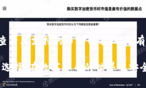 baioti2023年最佳安全数字钱包推荐与选择指南/baioti  
数字钱包, 安全数字钱包, 加密货币, 钱包推荐/guanjianci

在数字化的时代，数字钱包成为了我们日常生活中不可或缺的一部分。这些数字钱包不仅方便了我们的支付方式，还为我们的资产安全提供了保护。但是，随着网络安全事件频发，选择一款安全的数字钱包显得尤为重要。本文将为您详细推荐几款安全的数字钱包，并深入分析如何选择合适的数字钱包，以及解答常见的相关问题。

一、什么是数字钱包？
数字钱包又称为电子钱包，是一种可以用来存储、管理和交易数字资产的工具。它不仅能够存储传统货币（如美元、欧元等），还可以管理加密货币（如比特币、以太坊等）。数字钱包通常包括手机应用、桌面软件或硬件设备，用户通过这些界面进行资金的管理和交易。

二、数字钱包的类型
数字钱包主要分为以下几种类型：
ul
  listrong热钱包（Hot Wallets）/strong: 这种钱包常常在线，可以方便地进行交易，但是由于其在线特性，安全性相对较低。/li
  listrong冷钱包（Cold Wallets）/strong: 冷钱包是一种不与互联网连接的钱包，通常使用硬件设备存储数字资产，安全性较高，适合长期存储。/li
  listrong软件钱包/strong: 包括桌面钱包和手机钱包，用户需要下载软件来管理他们的资产。/li
  listrong硬件钱包/strong: 这些物理设备专门设计用来安全存储数字货币，它们提供更高的安全性，因其不联接互联网。/li
/ul

三、2023年最佳数字钱包推荐
根据安全性、用户体验和功能等多个维度，以下是2023年推荐的几款数字钱包：

h41. Ledger Nano X/h4
Ledger Nano X是一款硬件钱包，以其高安全性而闻名。它支持多种加密货币，并具有蓝牙功能，方便用户进行管理。Ledger的私钥不会被暴露，资金更加安全。它适合那些需要长期存储和高频次交易的用户。

h42. Trezor Model T/h4
Trezor Model T是另一款备受欢迎的硬件钱包，具有触控屏幕和支援多种币种的功能。Trezor以其开源代码和强大的安全性而受到用户喜欢。用户可以通过Trezor Easy Universal 2nd Factor（U2F）功能增强账户安全性。

h43. Exodus/h4
Exodus是一款用户友好的软件钱包，支持多种加密货币，并有非常好的用户界面。它还提供内置的交易功能，使用户能在钱包内部完成资产交换，非常方便。虽然Exodus是热钱包，但它仍通过用户密钥保护用户的资产。

h44. Electrum/h4
对于比特币用户来说，Electrum是最受欢迎的软件钱包之一。它速度快，轻便且易于使用，同时提供了强大的安全性选项，如双重验证和硬件钱包支持。

四、如何选择安全的数字钱包？
选择安全的数字钱包时，需要考虑以下几个因素：
ul
  listrong安全性/strong: 钱包的安全性是最重要的指标，是否支持两步验证、是否为开源等都是需要关注的。选择硬件钱包往往更为安全。/li
  listrong用户体验/strong: 钱包的界面友好程度和功能易用性也是重要的考量因素。用户友好的钱包可以提升管理和交易的效率。/li
  listrong支持的币种/strong: 不同的钱包支持的数字货币种类不同，如果你有多种类型的数字资产，选择一个支持广泛币种的钱包尤为重要。/li
  listrong社区支持和声誉/strong: 考虑钱包的开发团队和用户社区的反馈。那些有良好声誉的钱包通常能够保证更高的安全性和稳定性。/li
/ul

五、常见问题解答

h4问题一：数字钱包安全吗？/h4
数字钱包的安全性主要依赖于其类型。硬件钱包通常提供较高的安全性，因为它们不连接到互联网。而热钱包的安全性则受到网络攻击的威胁。用户应该采取必要的安全措施，例如使用两步验证、更新钱包软件以及选择强密码等。
此外，数字钱包的安全性还与用户的使用习惯相关。例如，避免在不可信的平台进行交易，定期备份数字钱包的数据，以防丢失或损坏。

h4问题二：如何保护我的数字钱包？/h4
保护数字钱包的方法包括：
ul
  listrong定期更新软件/strong: 确保你的钱包软件和应用程序都是最新版本，以防止已知漏洞被利用。/li
  listrong使用强密码和两步验证/strong: 设置复杂密码，并尽可能启用双重身份验证，以增加账户的安全性。/li
  listrong定期备份数据/strong: 定期备份你的钱包数据，以便在设备丢失或损坏时可以恢复资产。/li
  listrong避免共享私钥/strong: 不要与他人分享你的私钥，确保永远只是自己使用。/li
/ul

h4问题三：数字钱包的手续费如何计算？/h4
数字钱包的手续费通常取决于多种因素，包括转账金额、网络拥堵情况和所支持的币种。每一个交易在区块链网络中都需要一定的手续费，这个手续费会在交易时向用户提示。大多数钱包会在用户进行交易时显示详细的手续费信息。
在选择钱包时，可以查看其手续费结构，以帮助用户做出更好的决定。一些钱包可能会收取固定费用，而其他钱包可能会根据转账金额收取相应的费用。

h4问题四：我能在数字钱包中存储多少种加密货币？/h4
不同的数字钱包支持不同种类的加密货币。一些钱包仅限于比特币，而其他钱包可能支持多种主流和小众的加密货币。在选择数字钱包前，用户应该查看其支持的币种列表。对于有多个投资的用户，选择一个支持多种币种的钱包是十分重要的，这样可以更方便地管理和交易。

综上所述，选择一款合适的数字钱包不仅关乎安全，还关乎用户的资产管理效率。希望通过本文的内容，能够帮助您更好地理解数字钱包，做出明智的选择，在数字货币的世界中安全、高效地管理您的资产。