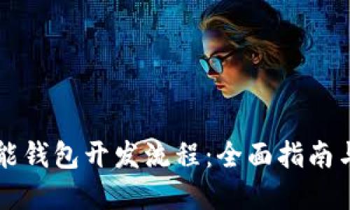 区块链智能钱包开发流程：全面指南与实用技巧