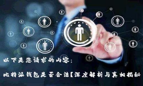 以下是您请求的内容：

比特派钱包是否合法？深度解析与真相揭秘