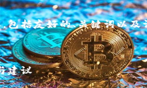 下面是为您提供的相关内容，包括友好的、关键词以及详细介绍和相关问题的结构。



如何进入比特派工作：步骤与建议