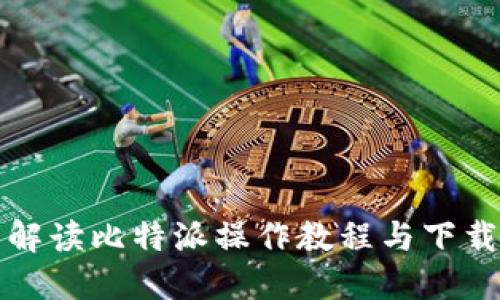 全面解读比特派操作教程与下载指南