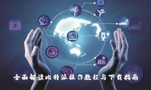 全面解读比特派操作教程与下载指南