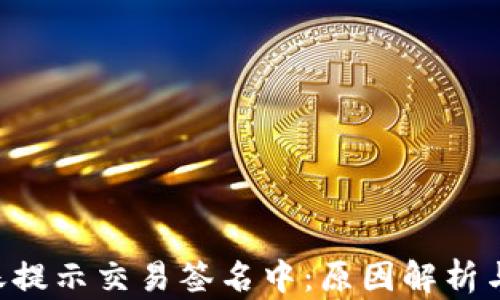 
B特派转账提示交易签名中：原因解析与解决方案