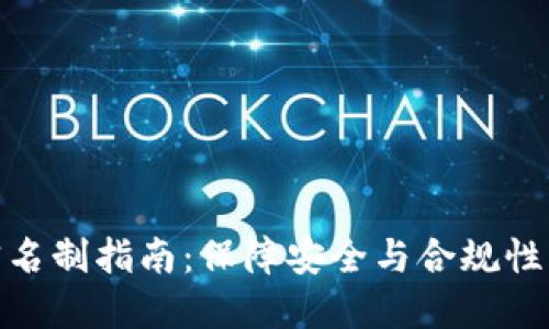 数字钱包实名制指南：保障安全与合规性的关键步骤