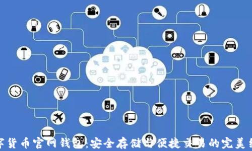 
数字货币官网钱包：安全存储与便捷交易的完美结合