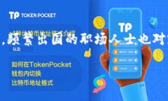 biao ti数字钱包应用案例：如何利用现代科技重塑