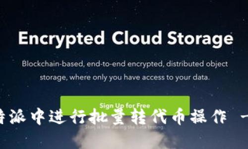 如何在比特派中进行批量转代币操作 - 完整指南