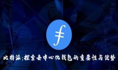 比特派：探索去中心化钱包的重要性与优势