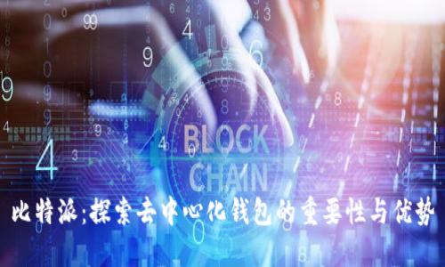 比特派：探索去中心化钱包的重要性与优势