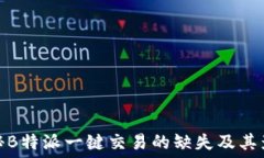  揭秘B特派一键交易的缺失及其影响