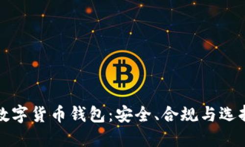 合法数字货币钱包：安全、合规与选择指南