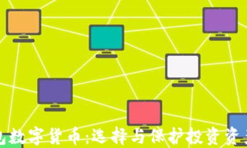 
最安全的钱包数字货币：选择与保护投资资产的最佳指南