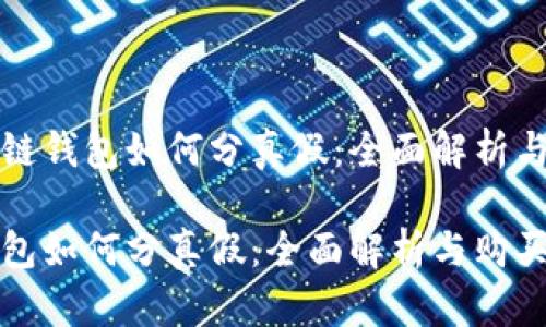 文章区块链钱包如何分真假：全面解析与购买建议

区块链钱包如何分真假：全面解析与购买建议