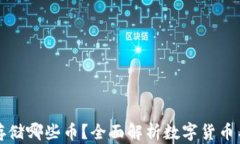 数字钱包存储哪些币？全面解析数字货币与钱包