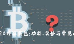 全面解析B特派钱包：功能、优势与常见问题解答