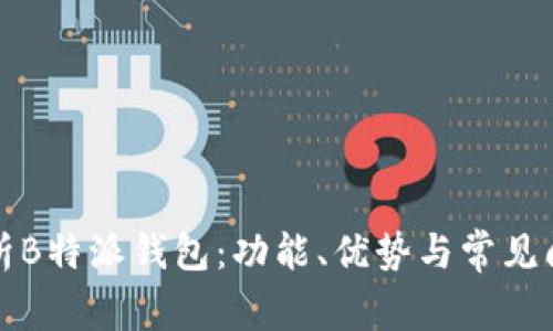 全面解析B特派钱包：功能、优势与常见问题解答