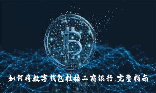 如何将数字钱包挂接工商银行：完整指南